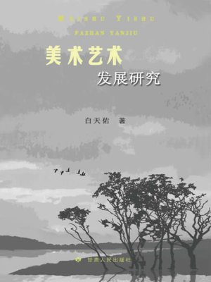 cover image of 美术艺术发展研究 (Research on the Development of Art)